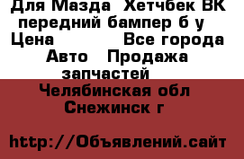 Для Мазда3 Хетчбек ВК передний бампер б/у › Цена ­ 2 000 - Все города Авто » Продажа запчастей   . Челябинская обл.,Снежинск г.